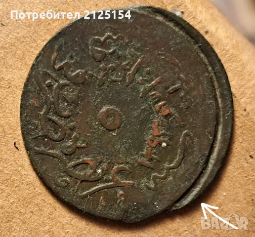 Куриозни монети османска 1861/1277 децентрирана и 20 лири 1957 ,Италия.