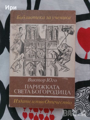 Парижката Света Богородица, снимка 1 - Художествена литература - 41896699