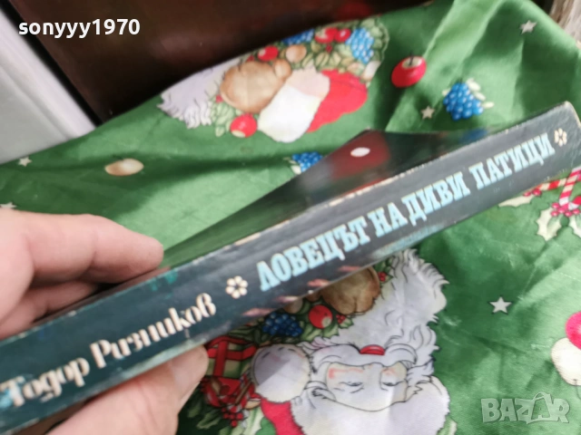 ЛОВЕЦЪТ НА ДИВИ ПАТИЦИ 0601261702, снимка 9 - Художествена литература - 53009575