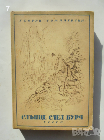 Книга Слънце след буря - Георги Томалевски 1946 г.