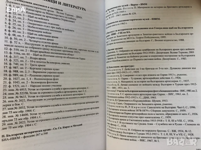 Българската Артилерия През Войните За Национално Обединение 1912-1918 - Румен Петков, снимка 4 - История, политика и общество - 49564321