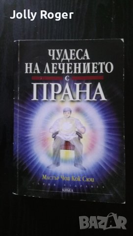 Чудеса на лечението с прана