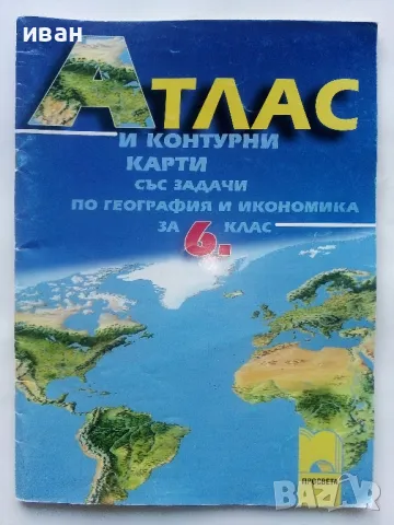 Атлас и контурни карти със задачи по география и икономика за 6.клас - 2007г.