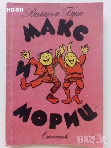 Макс и Мориц  - Вилхелм Буш - 1976г. 