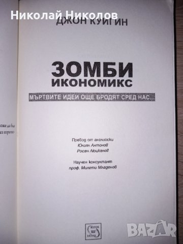"Зомби икономикс", Автор: Джон Куигин, снимка 4 - Специализирана литература - 38904860