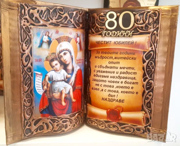 Подаръци за 80 или 90 годишен юбилей, снимка 3 - Подаръци за юбилей - 36451491