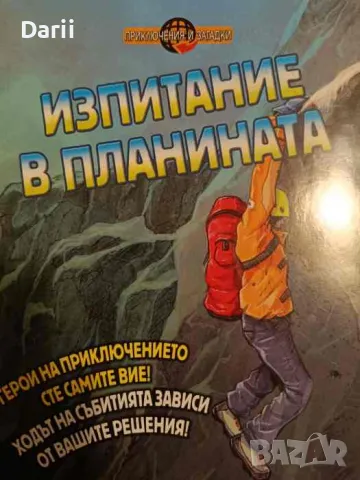 Изпитание в планината- Джоун Таунсент
