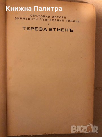 Тереза Етиен -Джонъ Кнителъ, снимка 2 - Художествена литература - 35940398