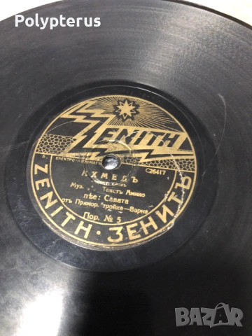 Стара българска шеллакова плоча