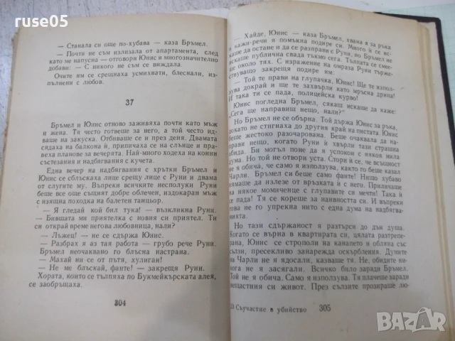 Книга "Съучастие в убийство - Джуда Уотън" - 340 стр., снимка 5 - Художествена литература - 51344659
