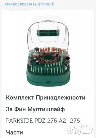принадлежности за фин мултишлайф от 276 части на Парксайд , снимка 6 - Други инструменти - 49458292