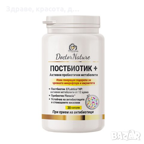 Dr.Nature Постбиотик +, 30 капсули, снимка 1 - Хранителни добавки - 34280268