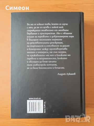 Виновните - невинни Делото срещу убийците на Андрей Луканов - Ангелина Петрова, снимка 3 - Художествена литература - 52725670
