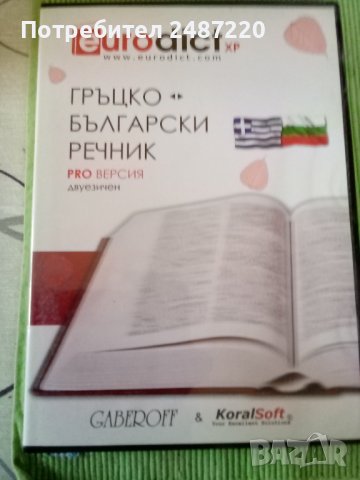 Гръцко-Български речник PRO ВЕРСИЯ двуезичен ДИСК 