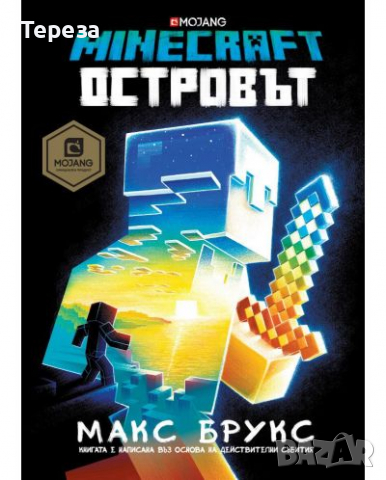 🆕 Minecraft романи (к-т 4 романа), снимка 2 - Детски книжки - 36245274