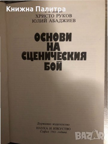 Основи на сценическия бой Христо Руков, Юлий Абаджиев, снимка 2 - Специализирана литература - 34429250