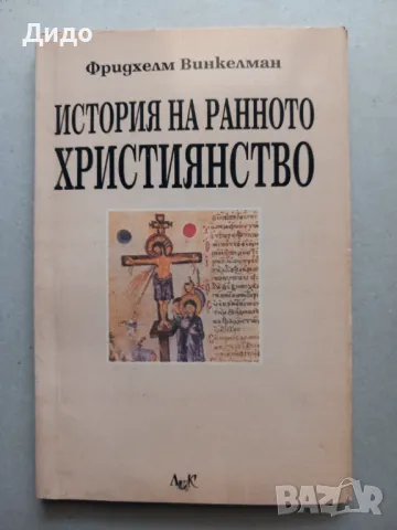 История на ранното християнство, Фридхелм Винкелман, снимка 1