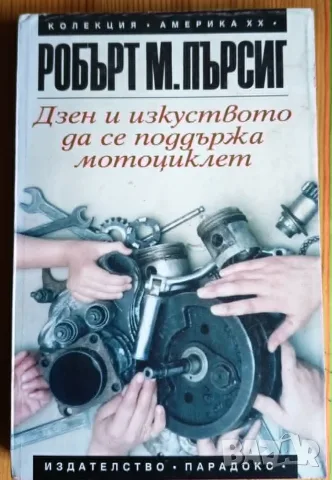 Дзен и изкуството да се поддържа мотоциклет. Изследване на стойностите - Робърт М. Пърсиг, снимка 3 - Художествена литература - 55825899
