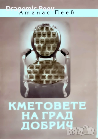 Продавам книгата Кметовете на град Добрич