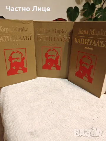Книга Капиталът от Карл Маркс Пълно Тритомно Издание 1979 г, снимка 3 - Специализирана литература - 50196679