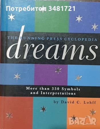 Енциклопедия на сънищата / The Running Press Cyclopedia of Dreams
