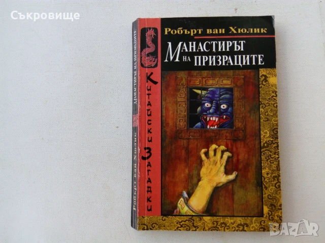 Книги от поредицата Китайски загадки от Робърт ван Хюлик, снимка 1