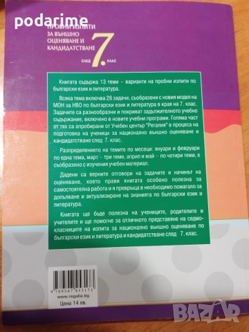 Пробни изпити за НВО и кандидатстване - 7 клас, Регалия, снимка 3 - Учебници, учебни тетрадки - 51551705
