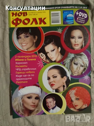 Списания Хай клуб и Нов Фолк