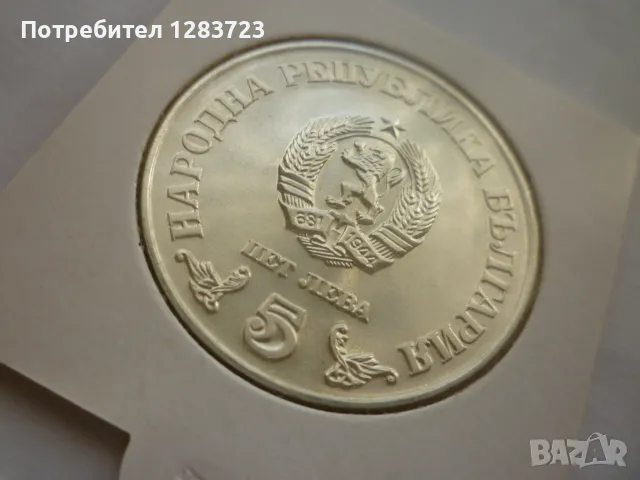 сребърна монета 5лв.1978г., снимка 6 - Нумизматика и бонистика - 50096034