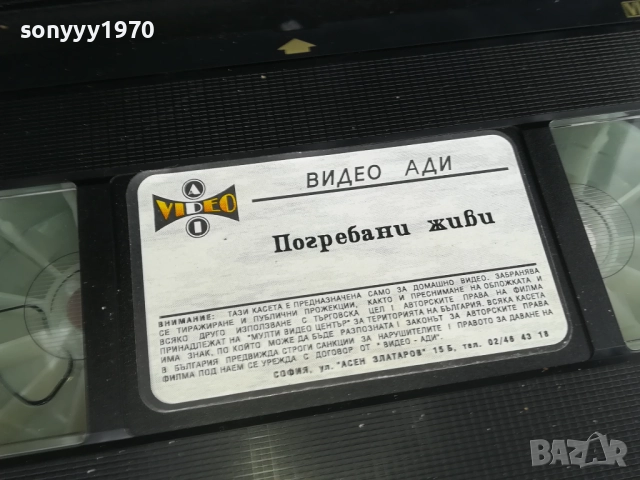 ПОГРЕБАНИ ЖИВИ-ORIGINAL VHS VIDEO TAPE 0312251909LCHERY1, снимка 14 - Други жанрове - 52642005