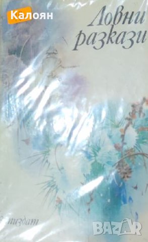 Атанас Георгиев,Власта Миклашова - Райска - Ловни разкази (1979)