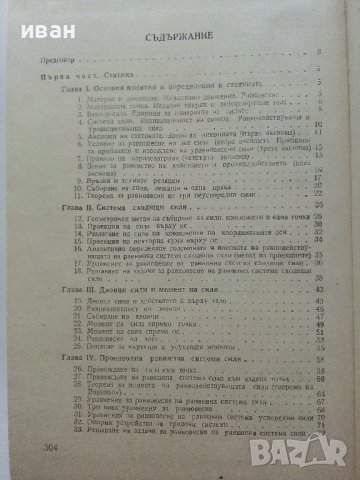Основи на техническата механика - М.Мовнин,А.Израелит,А.Рубашкин - 1980г., снимка 3 - Специализирана литература - 40313828