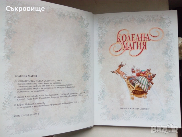 С твърди корици: Коледна магия (лукс) - първо издание от 2016 година, снимка 3 - Детски книжки - 53579940