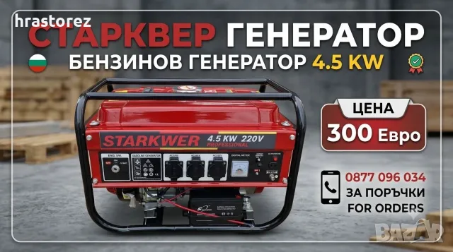 4.5 KW Бензинов Генератор за ток STARKWER с Ел стартер - Склад за Генератори за ток, снимка 7 - Генератори - 53230134