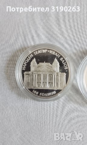 100 години Народен театър Иван Вазов. 23.33 грама., снимка 5 - Нумизматика и бонистика - 38625790
