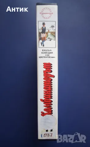 Видеокасета VHS Комбинаторът / Жан- Пол Белмондо , снимка 4 - Други жанрове - 55704632