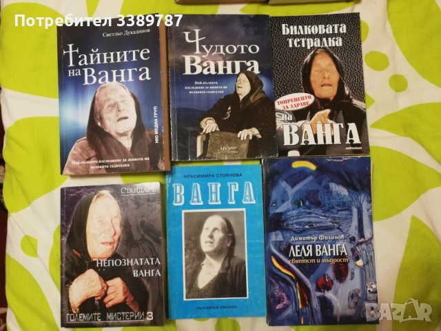 Книги за Ванга , снимка 4 - Езотерика - 41947945