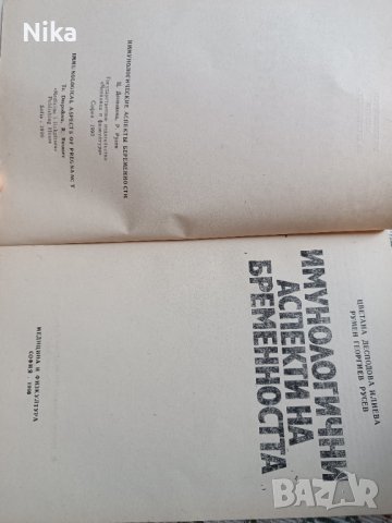 Имунологични аспекти на бременността, снимка 2 - Специализирана литература - 41519943