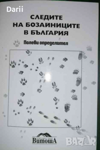Следите на бозайниците в България .Определител- Костадин Вълчев, Владимир Милушев