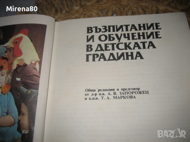 Възпитание и обучение в детската градина - 1976 г., снимка 3 - Специализирана литература - 52336121