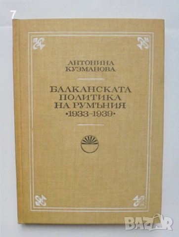 Книга Балканската политика на Румъния 1933-1939 Антонина Кузманова 1984 с.