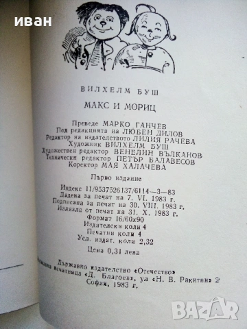 Макс и Мориц - Вилхелм Буш - 1983г. , снимка 5 - Детски книжки - 53510692
