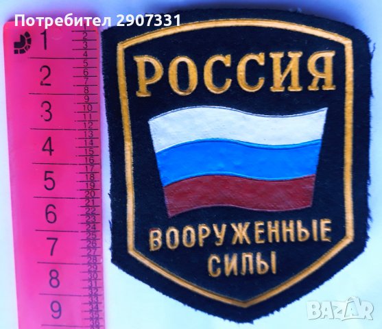 шеврон на руската армия, снимка 1 - Други ценни предмети - 39652288