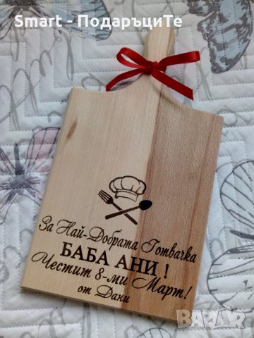 Подарък за Осми март - гравирани дъски с персонален надпис, снимка 17 - Подаръци за жени - 35768325
