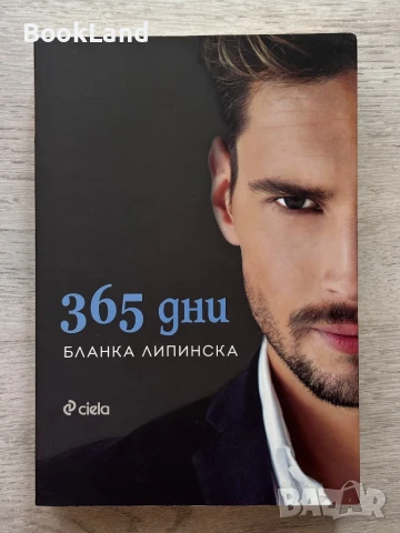 365 дни, Бланка Липинска , снимка 1