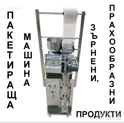 Пълначно-Дозираща автоматична машина 1-100 гр за прахообразни продукти- чай, кафе, мляко, подправки