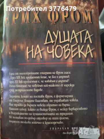 Душата на човека, Ерих Фром, снимка 2 - Специализирана литература - 47304993
