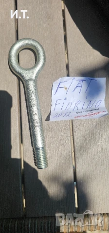 Оригинална кука за теглене за Фиат Кубо,Фиорино,Fiat Qubo, Fiorino 