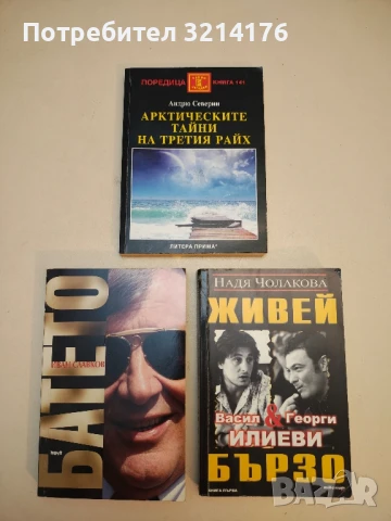 Арктическите тайни на Третия райх - Андрю Северин