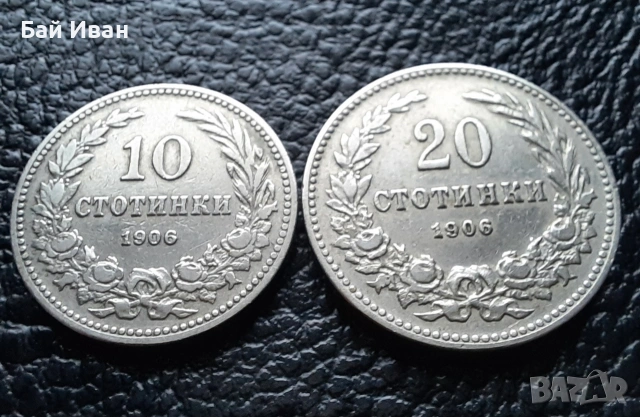 Стара монета 10 и 20 стотинки 1906 г. България- редки, чудесни !